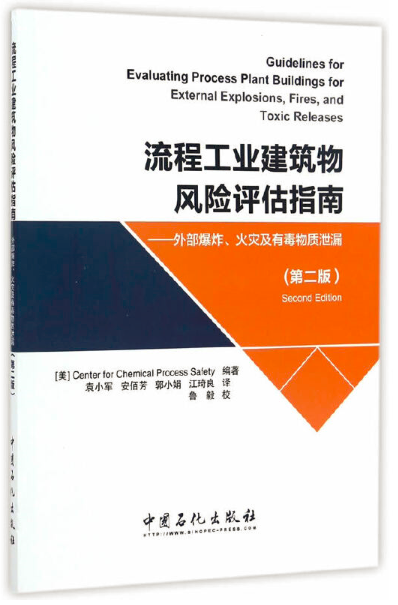 《流程工业建筑物风险评估指南（第二版）》