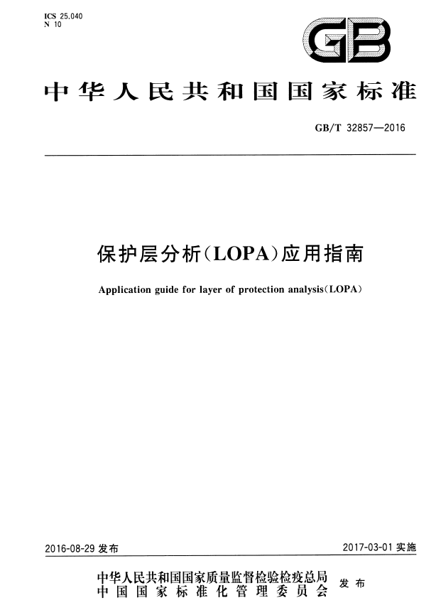 《保护层分析（LOPA）应用指南》